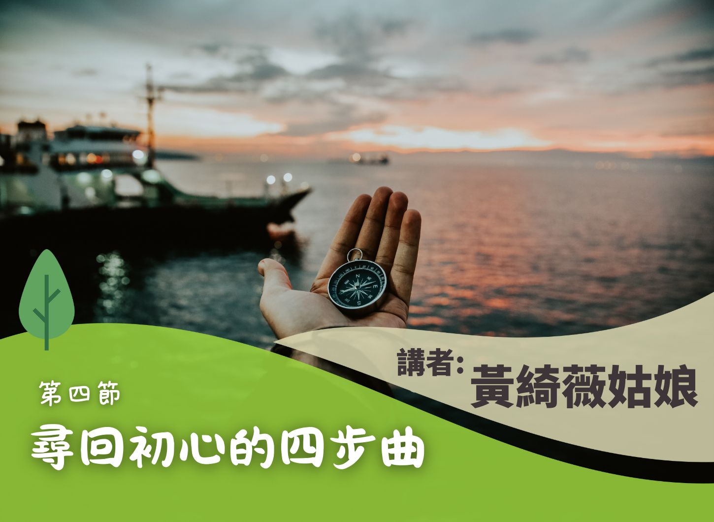 《尋回父母的初心》第四節